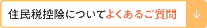 住民税控除についてよくあるご質問