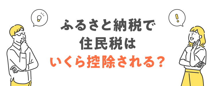 キービジュアル　ふるさと納税で住民税はいくら控除される？