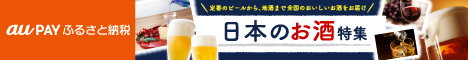 もらえるモール|au PAY ふるさと納税|日本のお酒特集