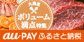 au PAY ふるさと納税