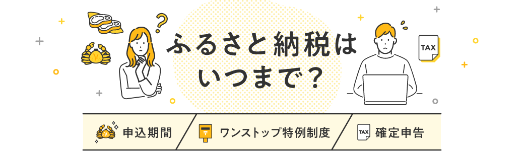 ふるさと納税はいつまで？ 申込期間 ワンストップ特例制度 確定申告