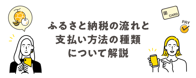 ふるさと納税の流れと支払い方法の種類について解説