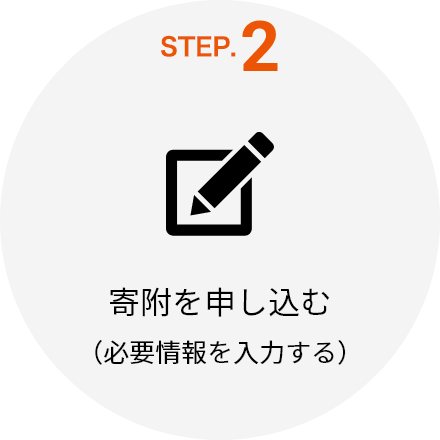 STEP.2　寄附を申し込む（必要情報を入力する）