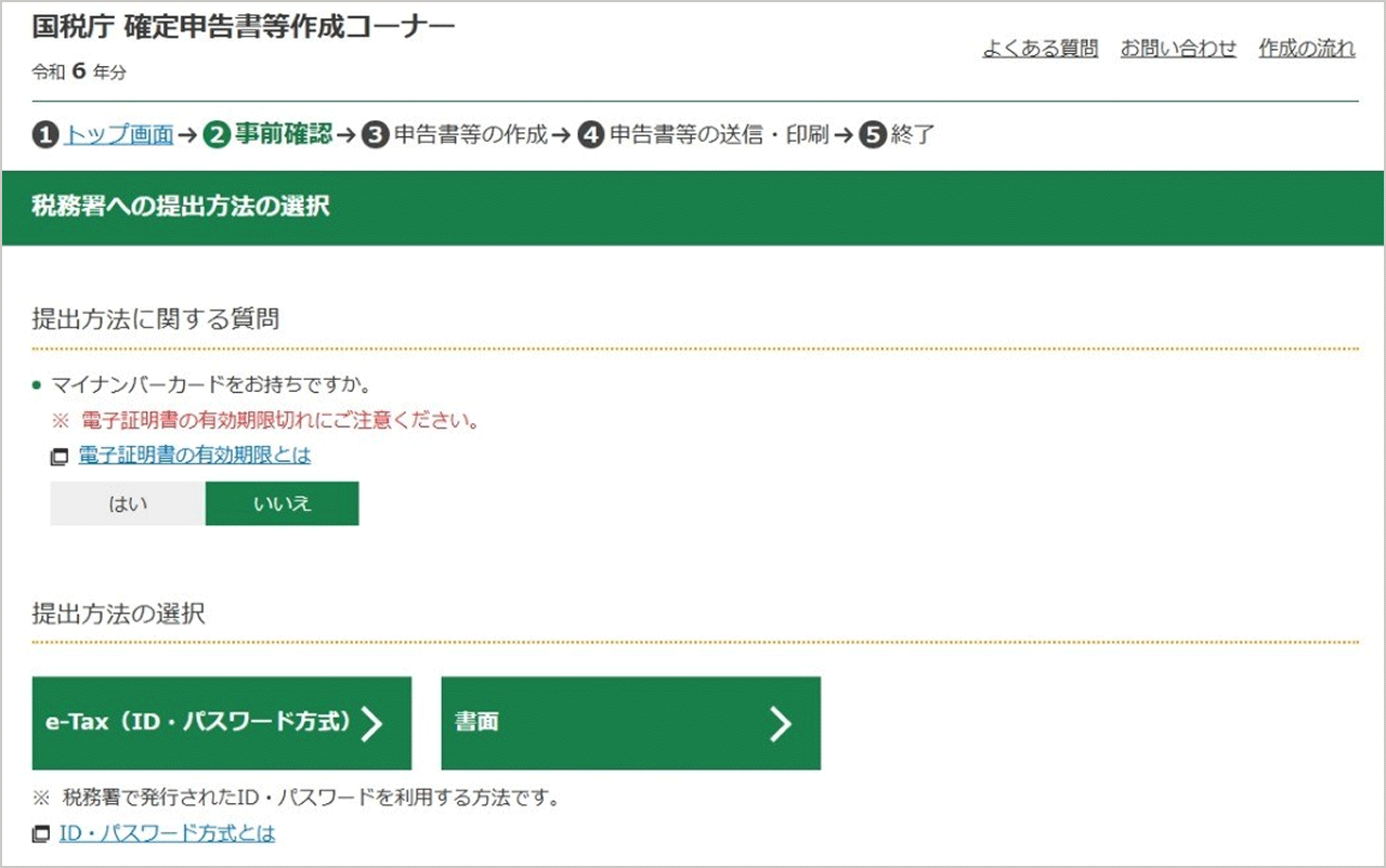 税務署への提出方法の選択画面