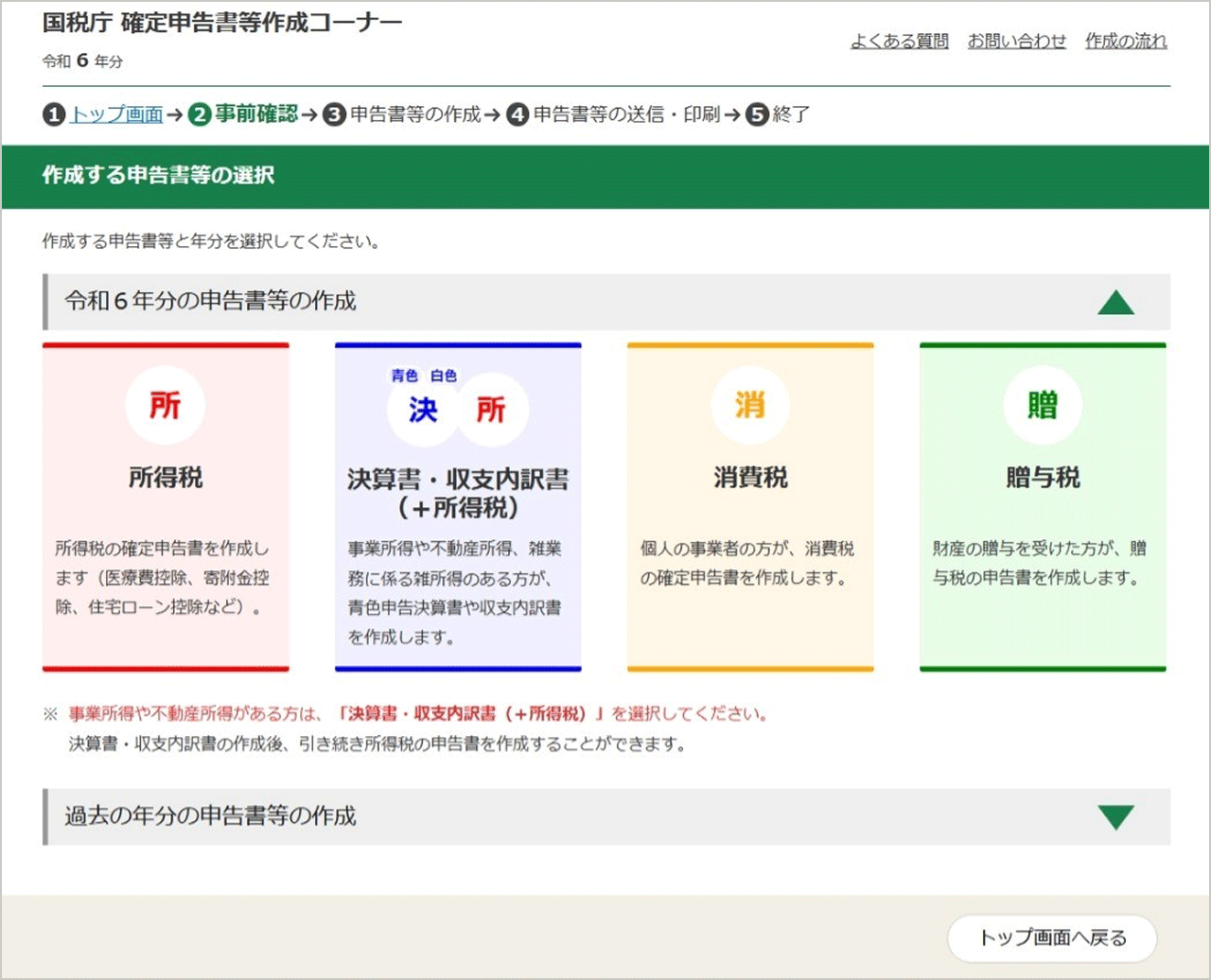 作成する申告書等の選択画面
