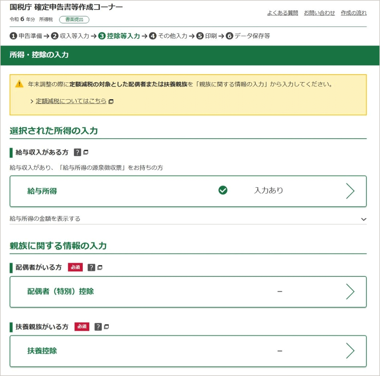 所得・控除の入力画面