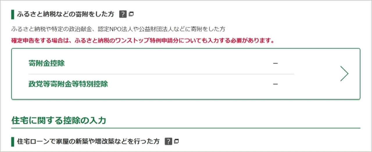 寄附金控除の選択画面