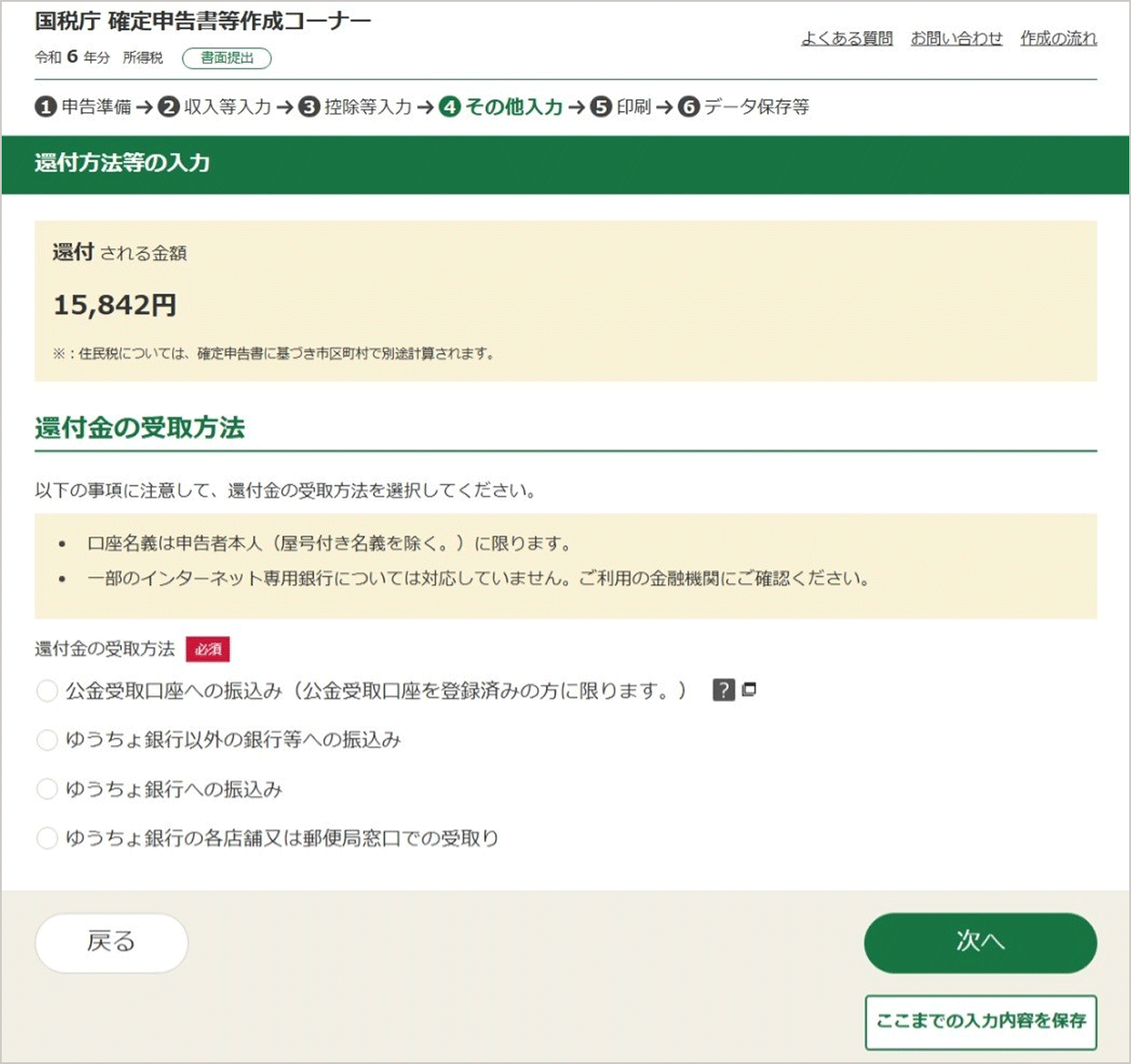 還付方法等の入力画面