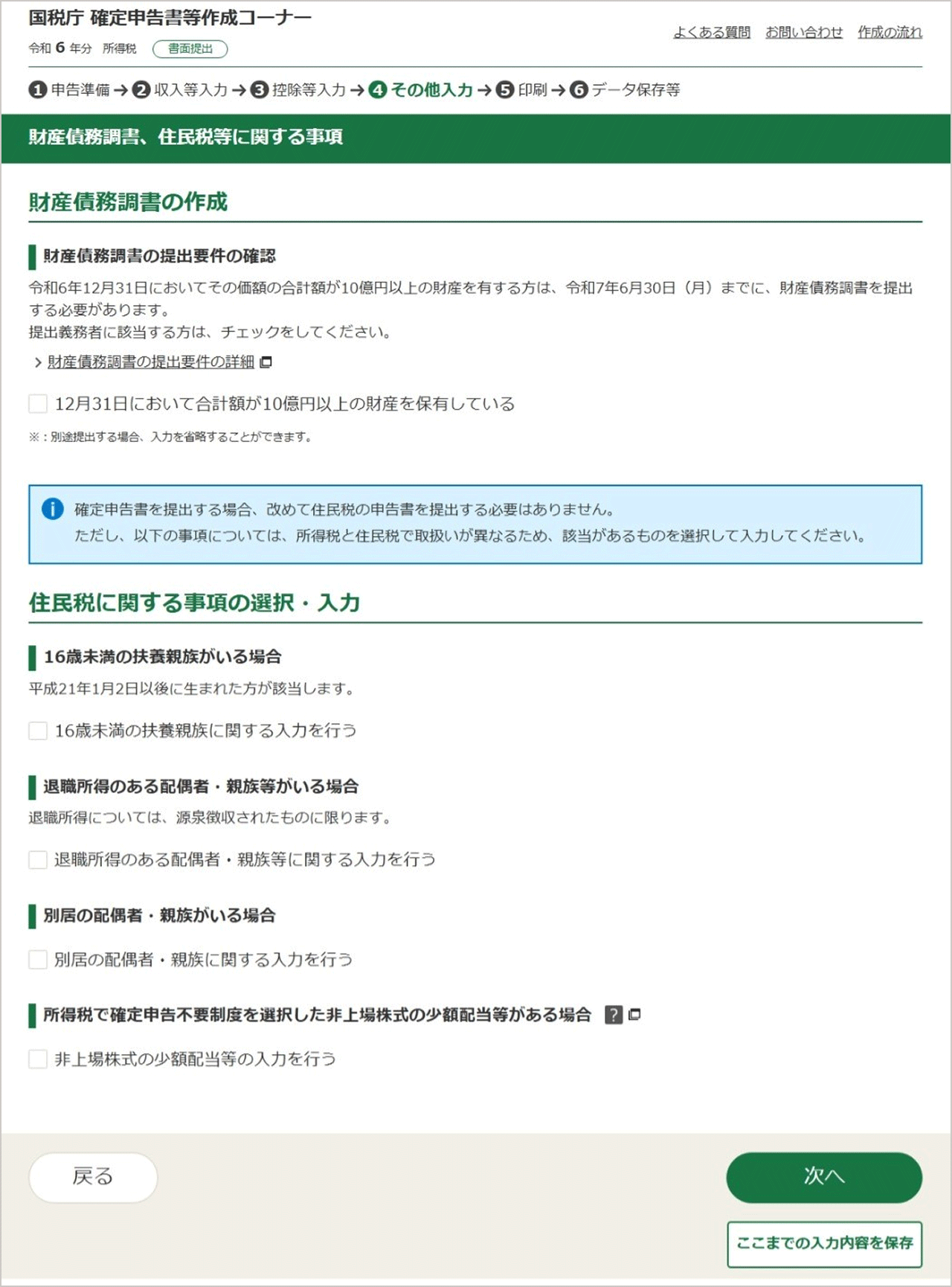 財産債務調書、住民税等に関する事項入力画面