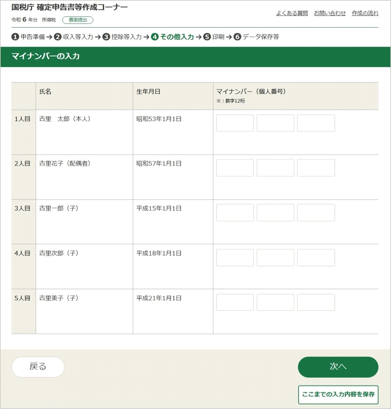 マイナンバーの入力画面