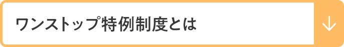 ワンストップ特例制度とは