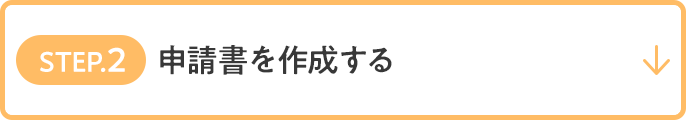 STEP.2 申請書を作成する