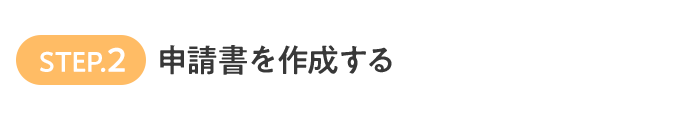 STEP.2 申請書を作成する