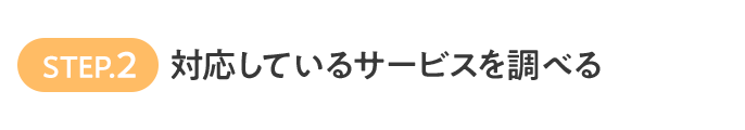 STEP.2 対応しているサービスを調べる