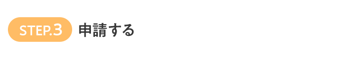 STEP.3 申請する