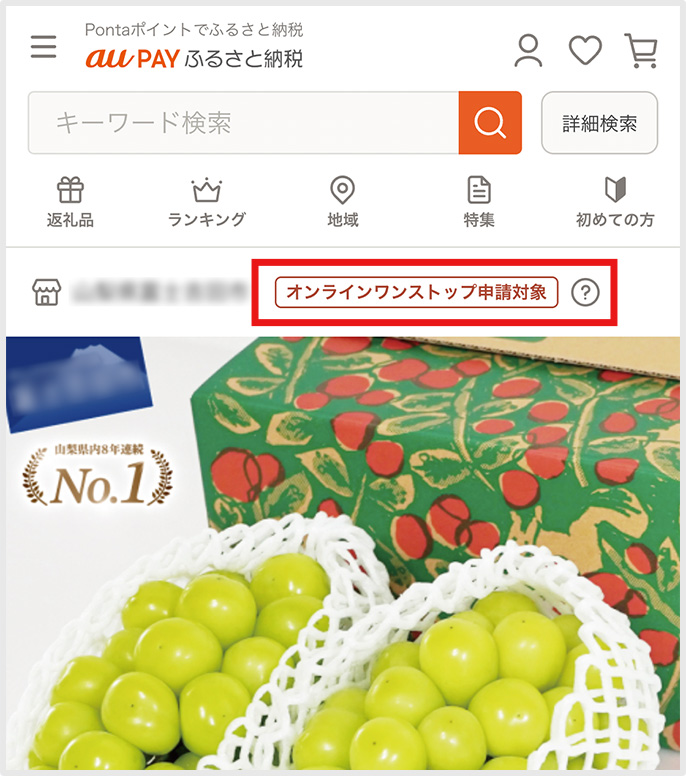 オンラインワンストップ対象の確認画面
