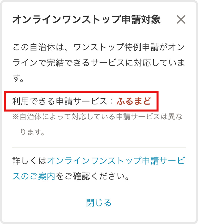 ふるまど対象の確認画面