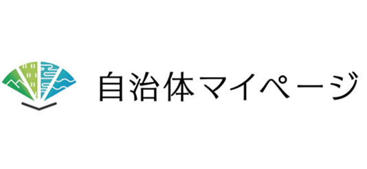 自治体マイページロゴ