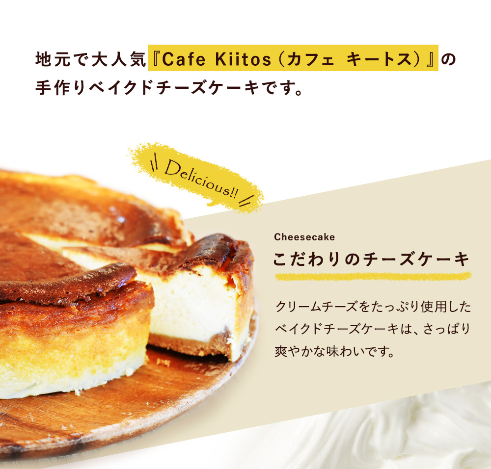 地元cafeで大人気のベイクドチーズケーキ B112 Au Pay ふるさと納税