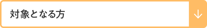 対象となる方