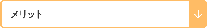 メリット