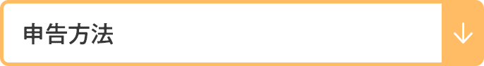 申告方法