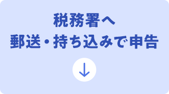 税務署へ郵送・持ち込みで申告