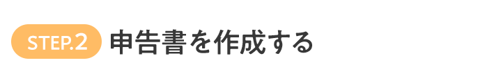 STEP.2 申告書を作成する