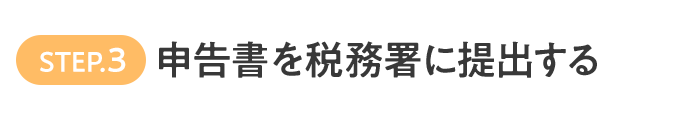 STEP.3 申告書を税務署に提出する