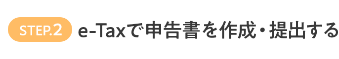 STEP.2 e-Taxで申告書を作成・提出する