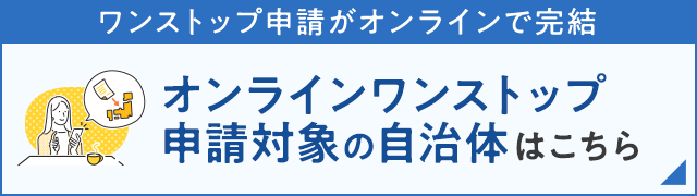 オンラインワンストップ申請サービス