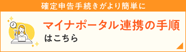 マイナポータル連携