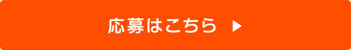 応募はこちら