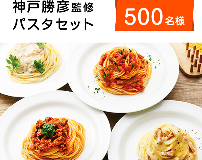 神戸勝彦監修パスタセット 500名様