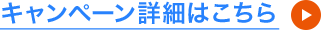 キャンペーン詳細はこちら