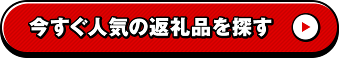 今すぐ人気の返礼品を探す