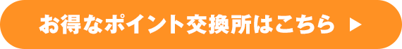 お得なポイント交換所はこちら