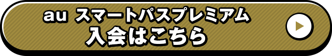 au スマートパスプレミアム入会はこちら