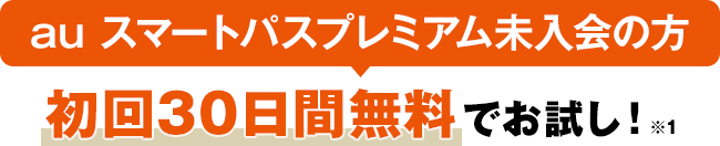 au スマートパスプレミアム未入会の方 初回30日間無料でお試し！