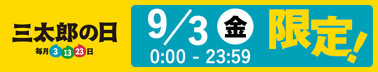 三太郎の日6/23（水）0:00-23:59 限定！