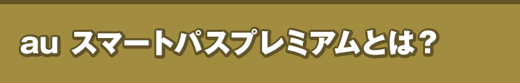 au スマートパスプレミアムとは？