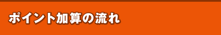 ポイント加算の流れ