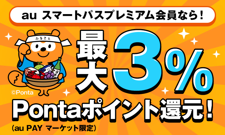 au スマートパスプレミアム会員なら！最大３％pontaポイント還元！