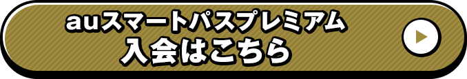 au スマートパスプレミアム入会はこちら