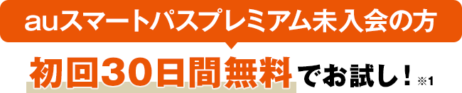 au スマートパスプレミアム未入会の方 初回30日間無料でお試し！