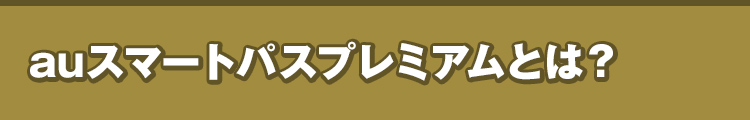 au スマートパスプレミアムとは？