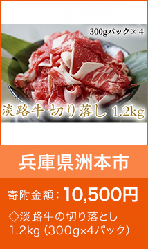 ◇淡路牛の切り落とし1.2kg（300g×4パック）