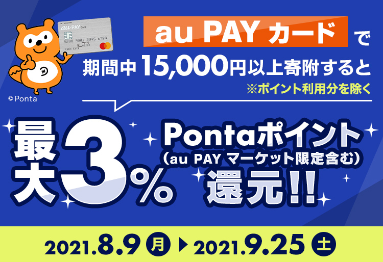 au PAYカードで期間中15,000円以上寄付すると最大３％pontaポイント還元！