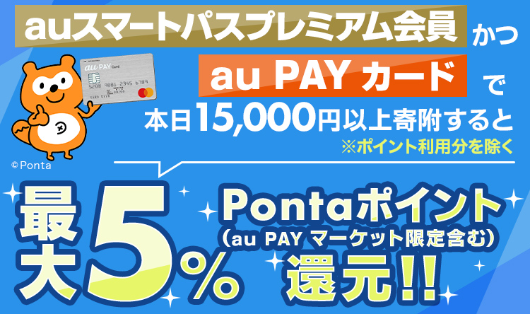 au PAYカードで期間中15,000円以上寄付すると最大5％pontaポイント還元！