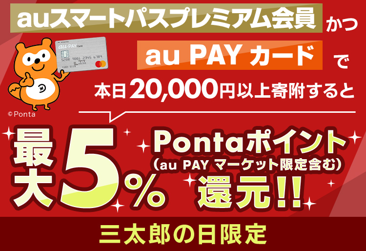 au PAYカードで期間中15,000円以上寄付すると最大5％pontaポイント還元！